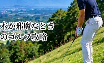 木が邪魔なときのゴルフ攻略｜低い球・横出し・安全策の選び方