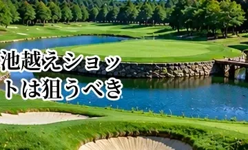 池越えショットは狙うべき？キャリー距離とミスを考えた判断方法