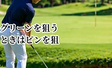 グリーンを狙うときはピンを狙う？センターを狙う？判断基準を解説