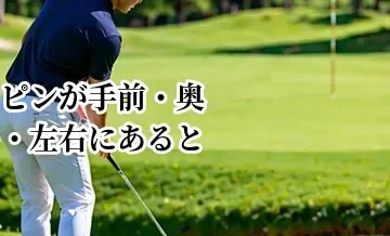 ピンが手前・奥・左右にあるときの狙い方｜安全なグリーン攻略