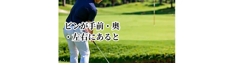 ピンが手前・奥・左右にあるときの狙い方｜安全なグリーン攻略