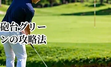 砲台グリーンの攻略法｜距離の考え方と外したときの安全な狙いどころ