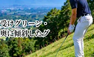 受けグリーン・奥に傾斜したグリーンの攻略｜落とし場所の考え方