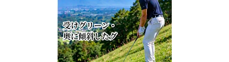 受けグリーン・奥に傾斜したグリーンの攻略｜落とし場所の考え方