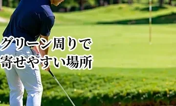 グリーン周りで寄せやすい場所へ外す方法｜ミスを次の一打につなげる考え方