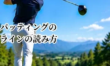 パッティングのラインの読み方｜傾斜・芝目・距離から考える基本
