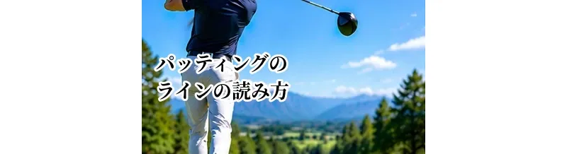 パッティングのラインの読み方｜傾斜・芝目・距離から考える基本