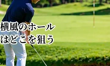 横風のホールはどこを狙う？風向きを考えた安全なターゲット設定