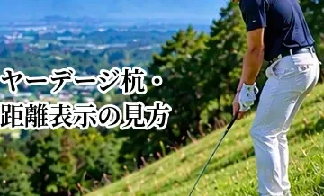 ゴルフのヤーデージ杭・距離表示の見方｜残り距離を正しく判断する方法