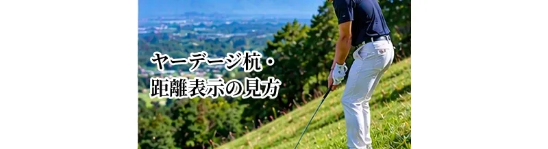 ゴルフのヤーデージ杭・距離表示の見方｜残り距離を正しく判断する方法