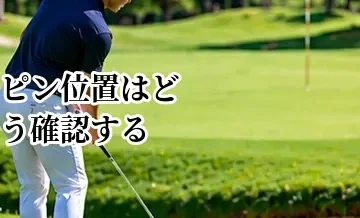 ゴルフのピン位置はどう確認する？ピンシート・表示の見方を解説