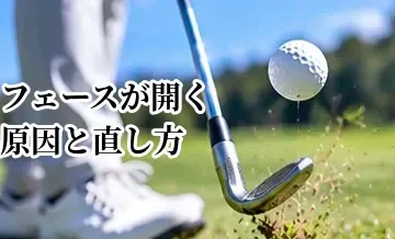 フェースが開く原因と直し方｜インパクトでスクエアに戻すためのポイント