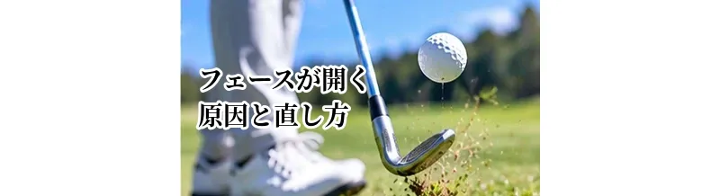 フェースが開く原因と直し方｜インパクトでスクエアに戻すためのポイント