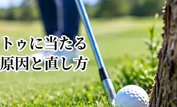 トゥに当たる原因と直し方｜フェース先端のミスヒットを改善