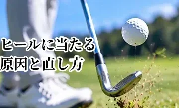 ヒールに当たる原因と直し方｜フェース根元のミスヒットを改善