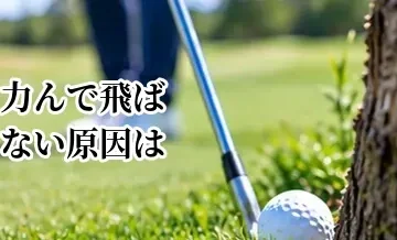 力んで飛ばない原因は？力を抜いてヘッドを走らせる方法