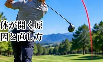 ゴルフで体が開く原因と直し方｜インパクトを安定させる方法