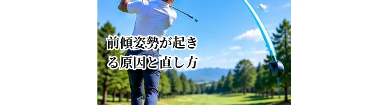 ゴルフで前傾姿勢が起きる原因と直し方｜伸び上がりを改善