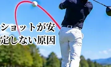 ゴルフでショットが安定しない原因｜ミスの傾向を見つけて改善する方法