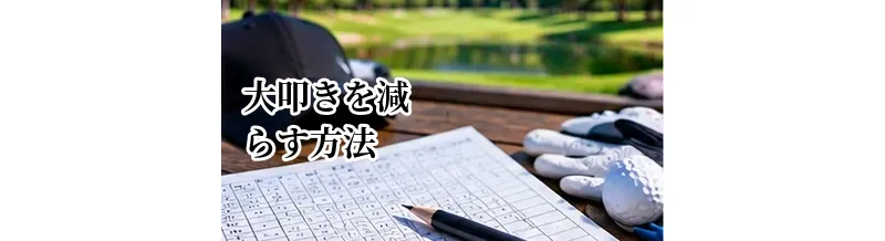 ゴルフで大叩きを減らす方法｜トリプルボギー以上を防ぐ考え方