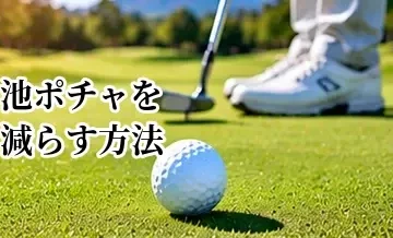 ゴルフで池ポチャを減らす方法｜ハザードで大叩きしない考え方
