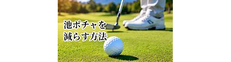 ゴルフで池ポチャを減らす方法｜ハザードで大叩きしない考え方