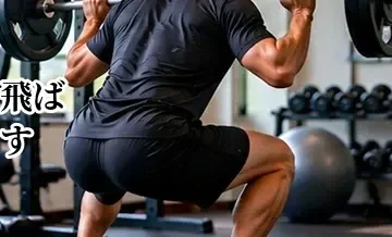 ゴルフで飛ばすための下半身トレーニング｜自宅でできるメニュー