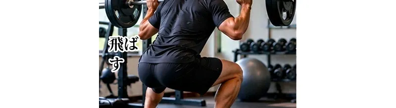 ゴルフで飛ばすための下半身トレーニング｜自宅でできるメニュー