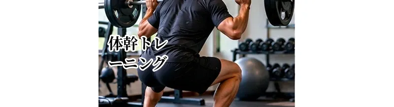 ゴルフの体幹トレーニング｜軸ブレを減らすおすすめメニュー