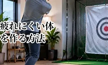 ゴルフで疲れにくい体を作る方法｜18ホールを最後まで安定させる体力づくり