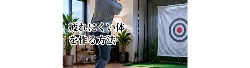 ゴルフで疲れにくい体を作る方法｜18ホールを最後まで安定させる体力づくり