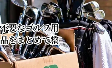不要なゴルフ用品をまとめて整理する方法｜売る・譲る・捨てるの分け方