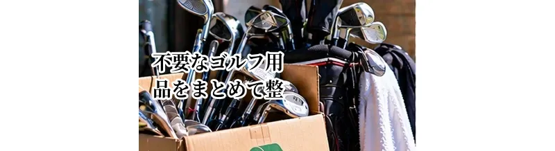 不要なゴルフ用品をまとめて整理する方法｜売る・譲る・捨てるの分け方