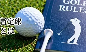 ゴルフの暫定球とは？打つ条件・宣言・その後の処理を解説
