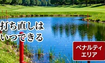 ゴルフで打ち直しはいつできる？暫定球との違いを解説