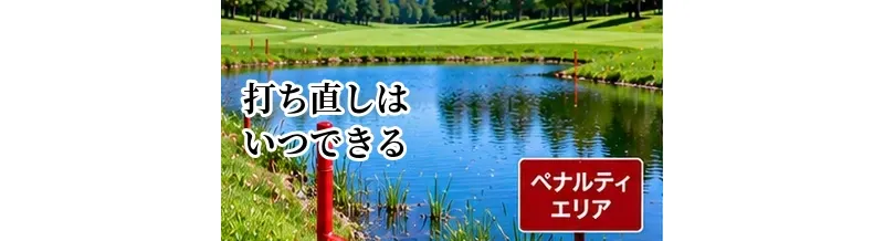 ゴルフで打ち直しはいつできる？暫定球との違いを解説