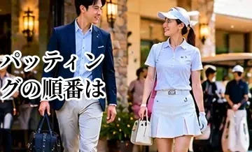 パッティングの順番は？グリーン上でのプレー順と安全な動き方