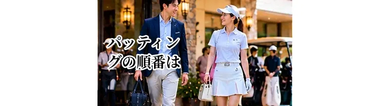 パッティングの順番は？グリーン上でのプレー順と安全な動き方