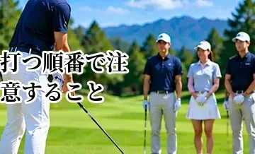 ゴルフの打つ順番で注意すること｜安全を優先したプレーファストの基本