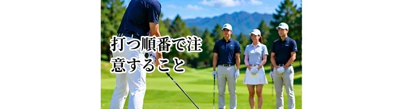 ゴルフの打つ順番で注意すること｜安全を優先したプレーファストの基本