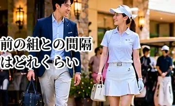ゴルフで前の組との間隔はどれくらい？プレー速度と安全の考え方