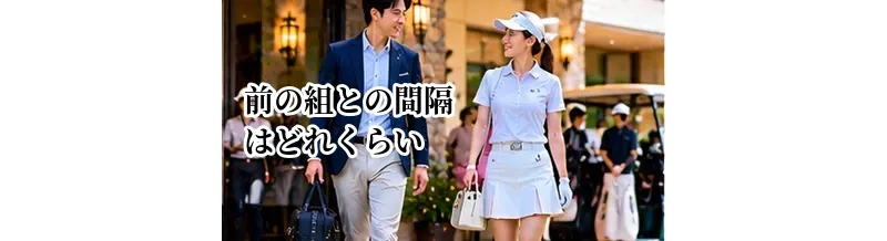ゴルフで前の組との間隔はどれくらい？プレー速度と安全の考え方