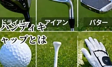 ゴルフのハンディキャップとは？仕組みと基本的な考え方を解説