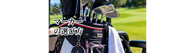 ゴルフマーカーの選び方｜種類・使いやすさ・マグネット式の違い