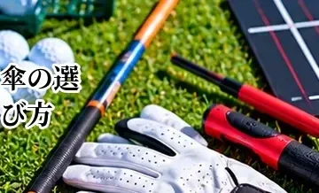 ゴルフ傘の選び方｜大きさ・軽さ・UV対策・耐風性を解説