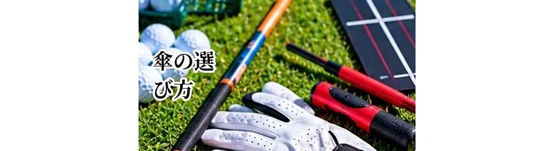 ゴルフ傘の選び方｜大きさ・軽さ・UV対策・耐風性を解説