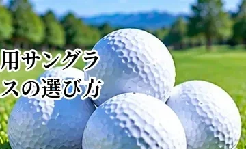 ゴルフ用サングラスの選び方｜レンズカラー・偏光・UVカットを解説