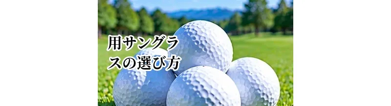 ゴルフ用サングラスの選び方｜レンズカラー・偏光・UVカットを解説