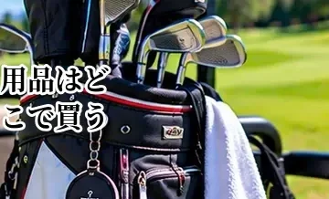 ゴルフ用品はどこで買う？実店舗・公式通販・ネットショップの違い
