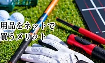 ゴルフ用品をネットで買うメリット・デメリット｜失敗しない購入方法